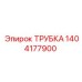 1404177900 ТРУБКА Эпирок