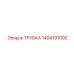 1404191000 ТРУБКА Эпирок