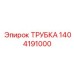1404191000 ТРУБКА Эпирок