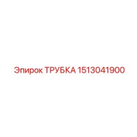 1513041900 ТРУБКА Epiroc