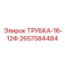 Изображение трубки-16-12Ф артикул 2657584484 от Epiroc для передачи жидкостей в буровых станках