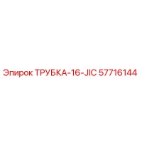 57716144 ТРУБКА-16-JIC Epiroc