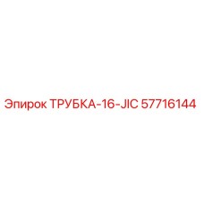 Оригинальная гидравлическая трубка 57716144 Epiroc