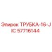 Оригинальная гидравлическая трубка 57716144 Epiroc