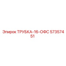 57357451 ТРУБКА-16-ОФС Epiroc