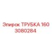 Оригинальная трубка Epiroc артикул 1603080284