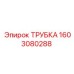 1603080288 ТРУБКА Epiroc