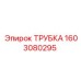 1603080295 ТРУБКА Epiroc