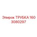 1603080297 ТРУБКА Epiroc