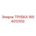 1604012102 ТРУБКА Epiroc