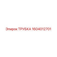 1604012701 ТРУБКА Epiroc