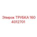 1604012701 ТРУБКА Epiroc
