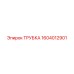 1604012901 ТРУБКА Epiroc
