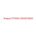 1604013600 ТРУБКА Epiroc