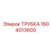 1604013600 ТРУБКА Epiroc