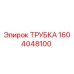 1604048100 ТРУБКА Epiroc