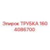 1604086700 ТРУБКА Epiroc
