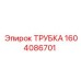 1604086701 ТРУБКА Epiroc