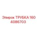 1604086703 ТРУБКА Epiroc