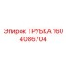 Трубка для смазки 1604086704 Epiroc буровых установок