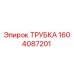 1604087201 ТРУБКА Epiroc