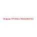 1604260702 ТРУБКА Epiroc