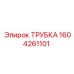 1604261101 ТРУБКА Epiroc