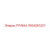 1604261201 ТРУБКА Epiroc