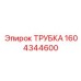 1604344600 Tube Epiroc