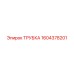1604378201 ТРУБКА (Epiroc)