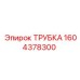 1604378300 ТРУБКА (Epiroc)