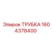 1604378400 ТРУБКА (Epiroc)
