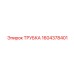 1604378401 ТРУБКА (Epiroc)