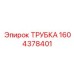 1604378401 ТРУБКА (Epiroc)