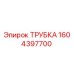 1604397700 ТРУБКА Epiroc