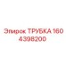 1604398200 ТРУБКА Epiroc