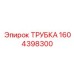 1604398300 ТРУБКА Epiroc