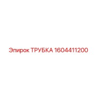 1604411200 ТРУБКА Epiroc