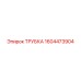 1604473904 ТРУБКА Epiroc