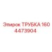 1604473904 ТРУБКА Epiroc