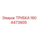 1604473905 ТРУБКА Epiroc