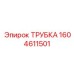 Фото трубки Epiroc 1604611501