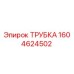 1604624502 ТРУБКА Epiroc