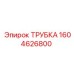 1604626800 ТРУБКА Epiroc