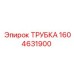 1604631900 ТРУБКА Epiroc