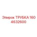 1604632600 ТРУБКА Epiroc