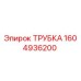 1604936200 Tube Epiroc