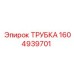 1604939701 Tube Epiroc