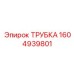 1604939801 Tube Epiroc