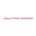 1604954801 ТРУБКА Epiroc